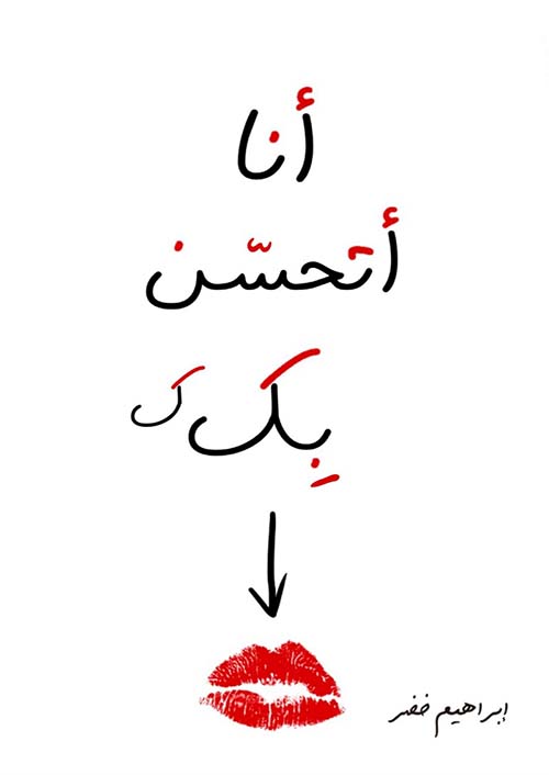 أنا أتحسن بك