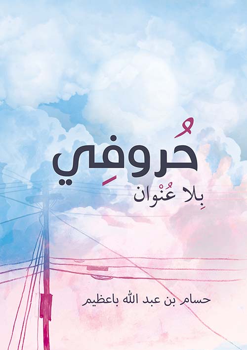 حروفي بلا عنوان