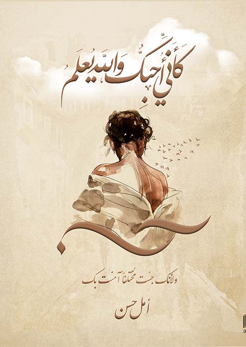 كأني أحبك والله يعلم