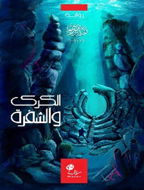 الكرك والشفرة