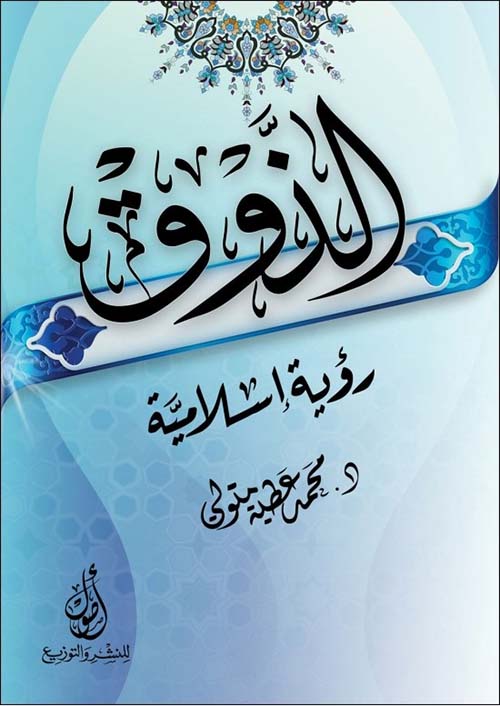 الذوق؛ رؤية إسلامية