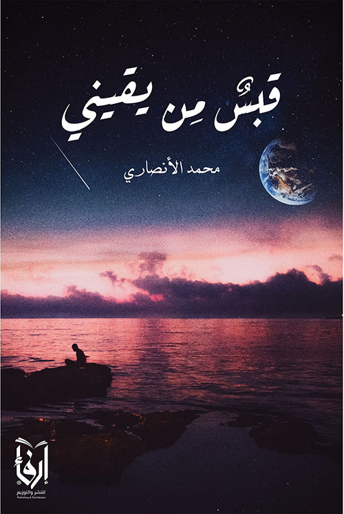 قبس من يقيني