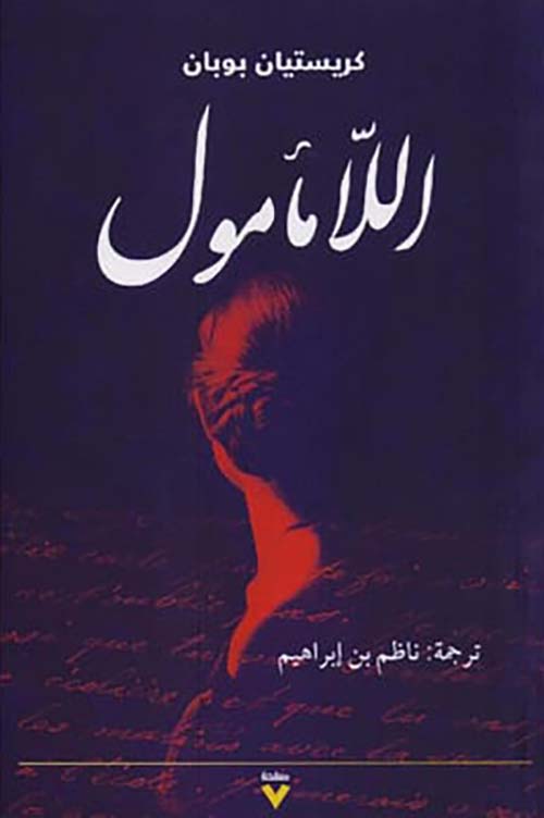 اللامأمول‎