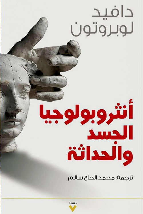 أنثروبولوجيا الجسد والحداثة