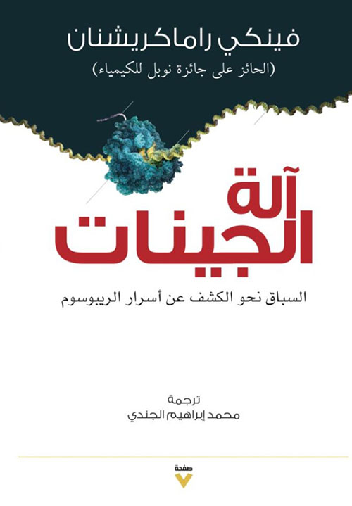 آلة الجينات - السباق نحو الكشف عن أسرار الريبوسوم