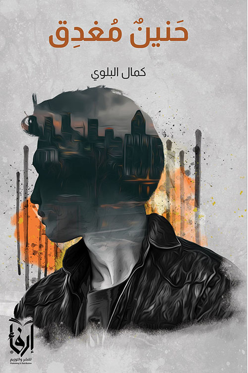 حنين مغدق