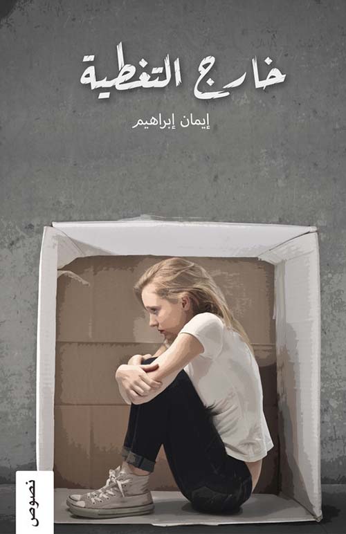 خارج التغطية