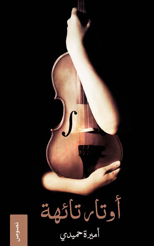 أوتار تائهة