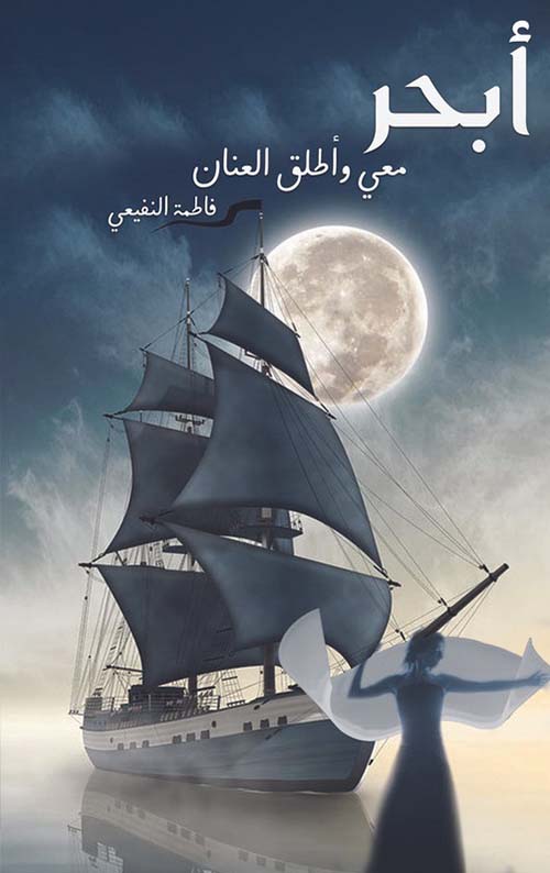 أبحر معي وأطلق العنان