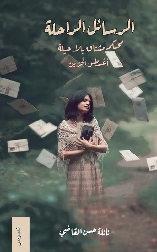 الرسائل الراحلة ؛ محبكم مشتاق بلا حيلة  ؛ أغسطس الحزين