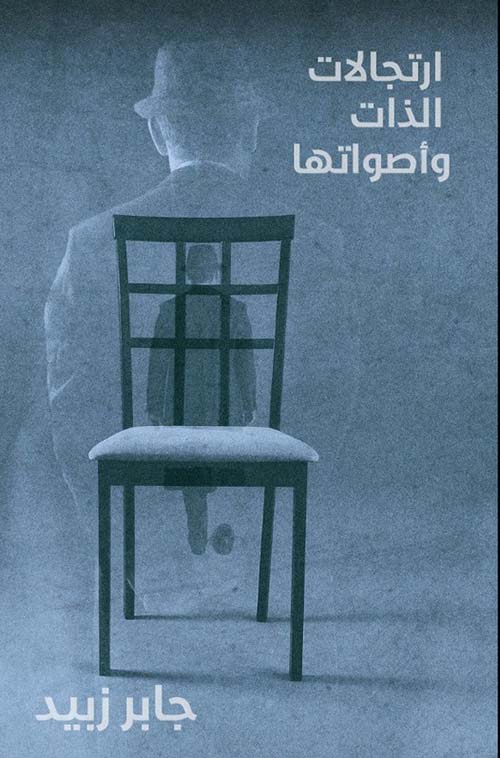 ارتجالات الذات وأصواتها
