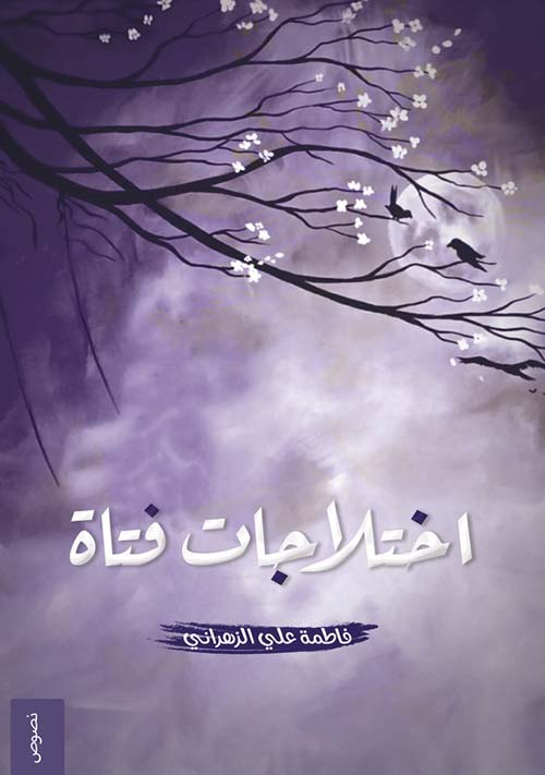 اختلاجات فتاة