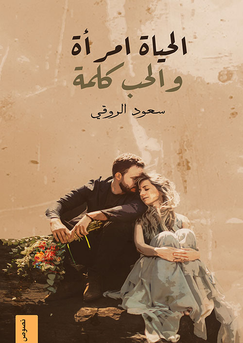 الحياة امرأة والحب كلمة