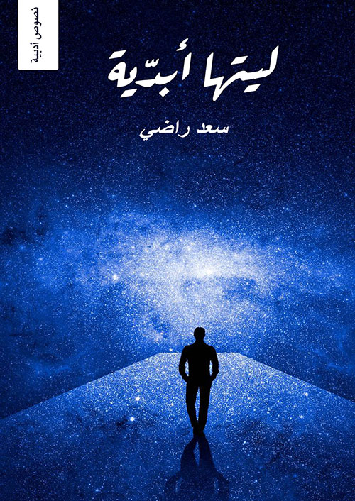 ليتها أبدية