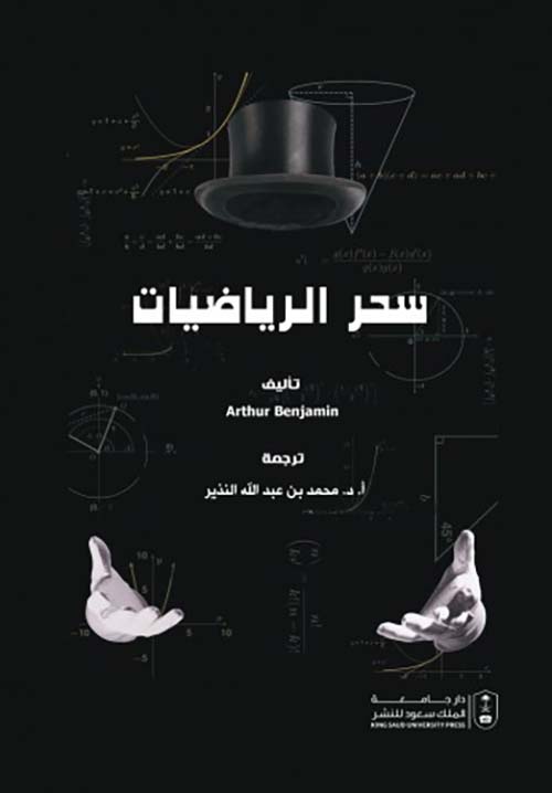 سحر الرياضيات