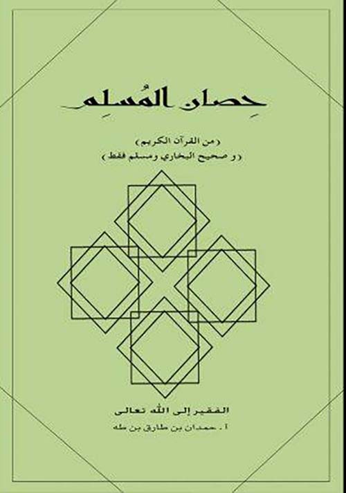 حصان المسلم