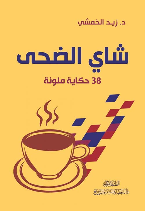 شاي الضحى؛ 38 حكاية ملونة