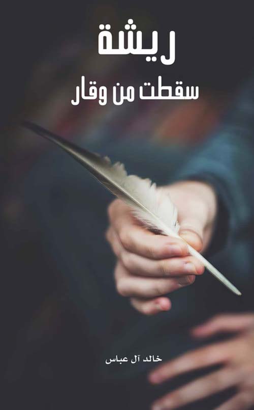 ريشة سقطت من وقار