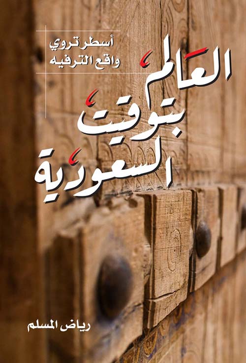 العالم بتوقيت السعودية