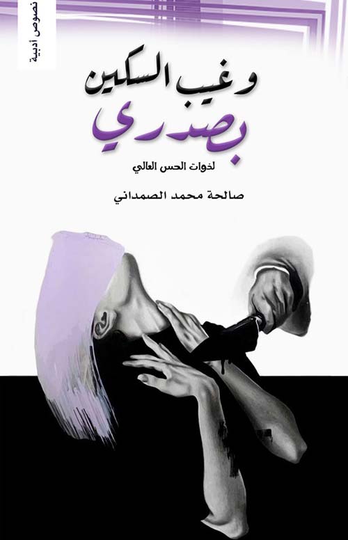 وغيب السكين بصدري