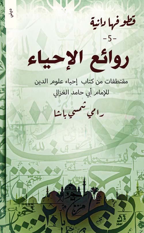 قطوفها دانية - روائع الإحياء
