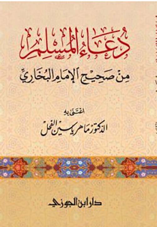 دعاء المسلم من صحيح الإمام البخاري