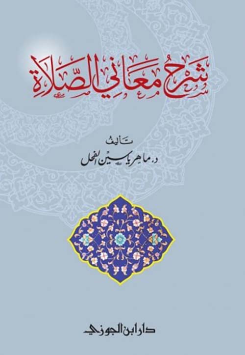 شرح معاني الصلاة