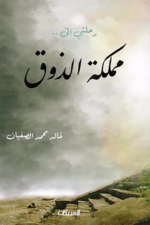 رحلتي إلى ... مملكة الذوق