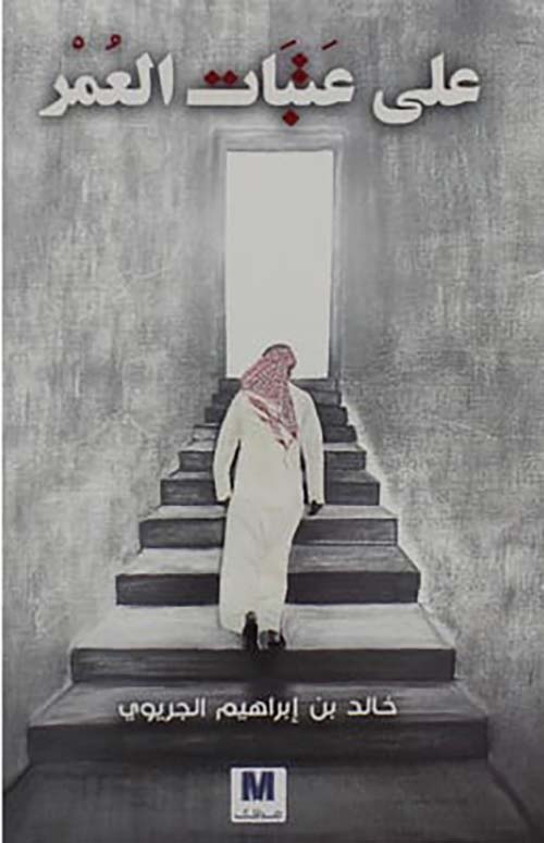 على عتبات العمر