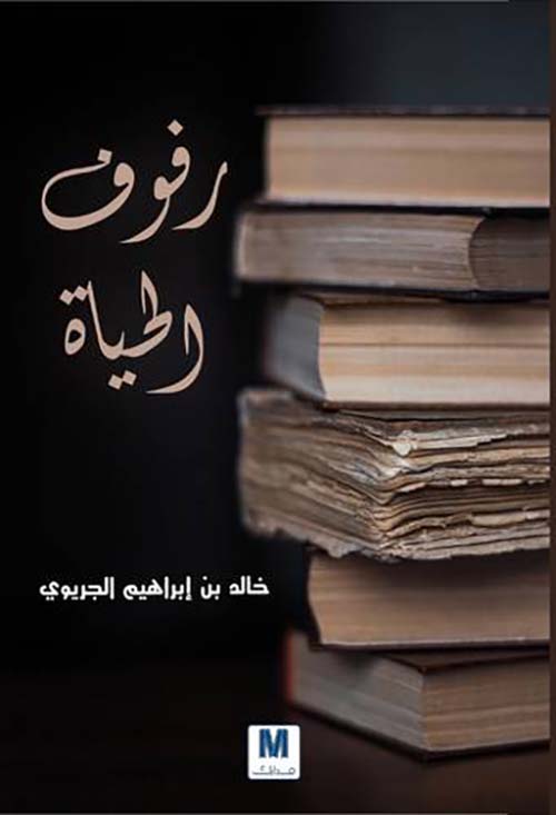 رفوف الحياة