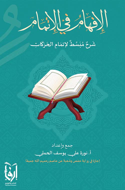 الإفهام في الإتمام ؛ شرح مبسط لإتمام الحركات