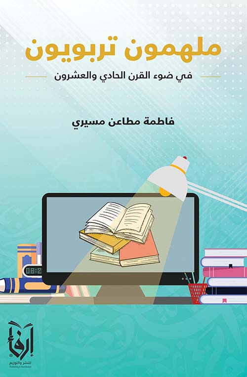 ملهمون تربويون ؛ في ضوء القرن الحادي والعشرون