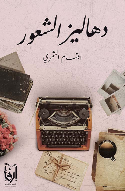 دهاليز الشعور