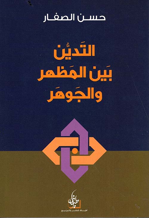 التدين بين المظهر والجوهر