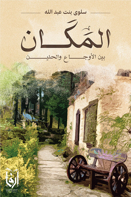 المكان بين الأوجاع والحنين