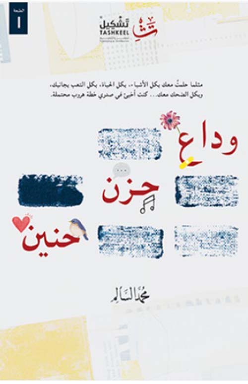 وداع حزن حنين