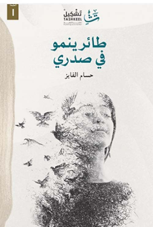 طائر ينمو في صدري