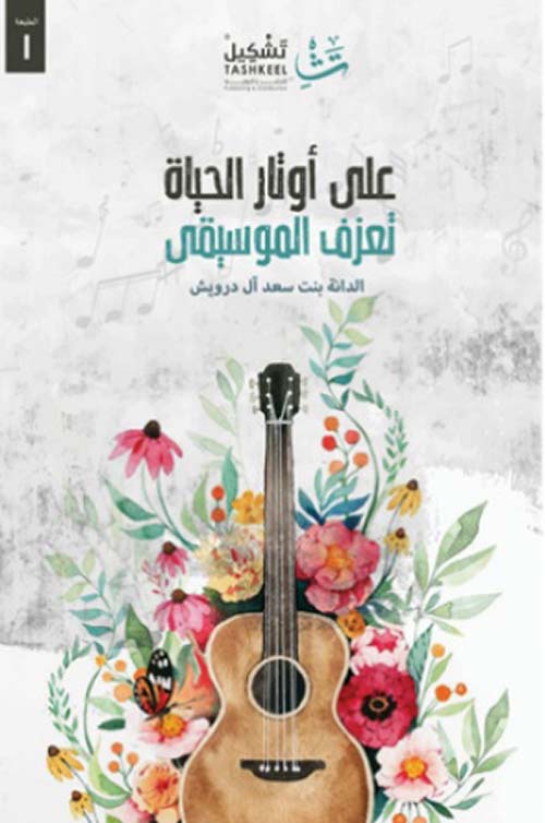 على أوتار الحياة تعزف الموسيقى