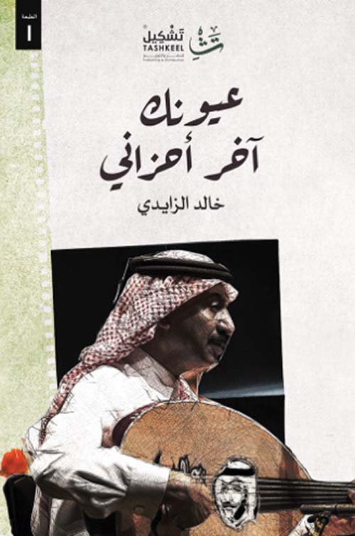 عيونك آخر أحزاني