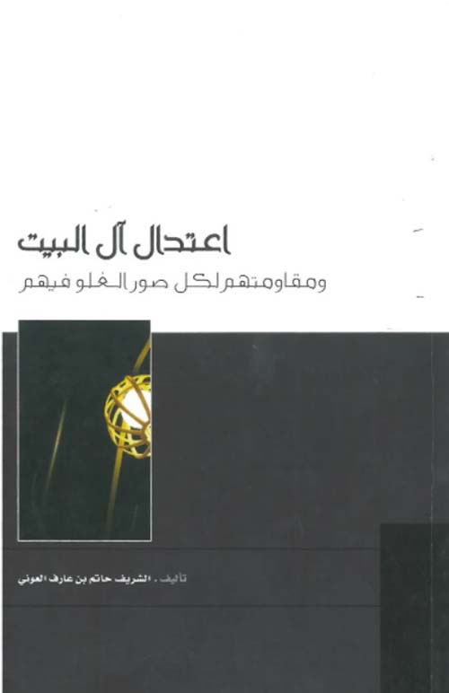 إعتدال آل البيت ومقاومتهم لكل صور الغلو فيهم