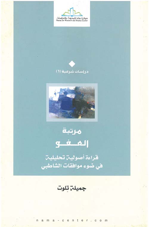 مرتبة العفو ؛ قراءة أصولية تحليلية في ضوء موافقات الشاطبي
