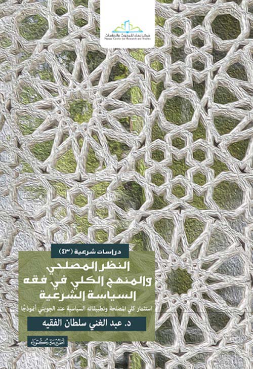 النظر المصلحي والمنهج الكلي في فقه السياسة الشرعية