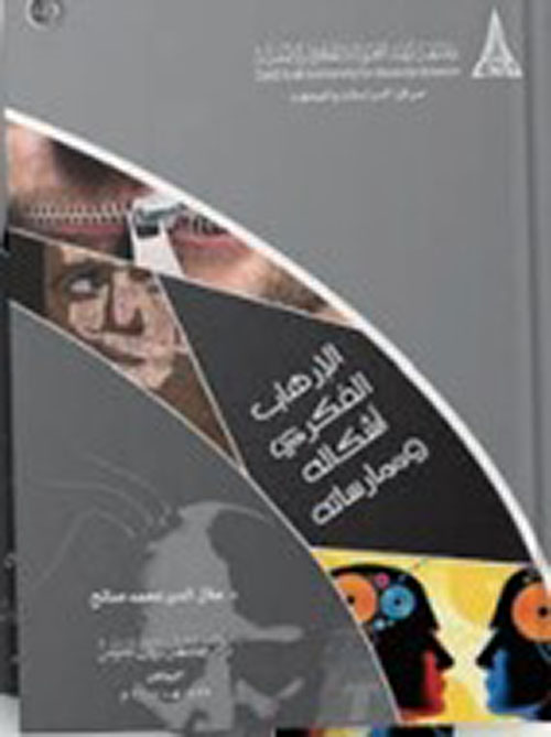 الإرهاب الفكري ؛ أشكاله وممارساته