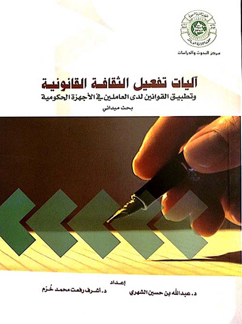آليات تفعيل الثقافة القانونية وتطبيق القوانين لدى العاملين في الأجهزة الحكومية
