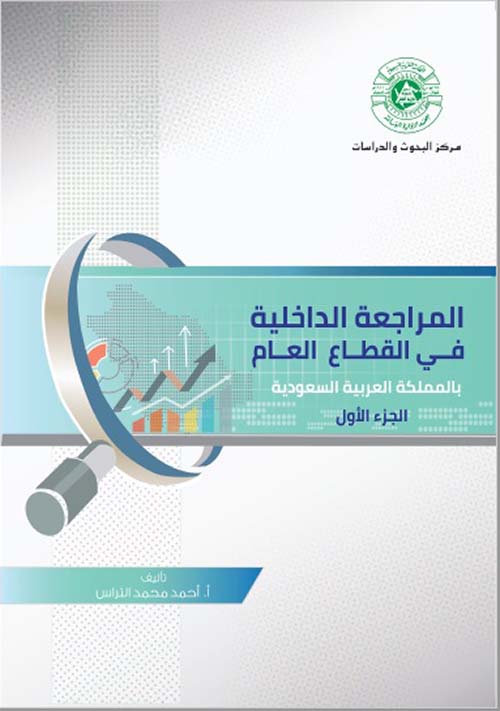 المراجعة الداخلية في القطاع العام