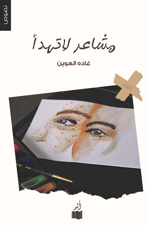 مشاعر لا تهدأ