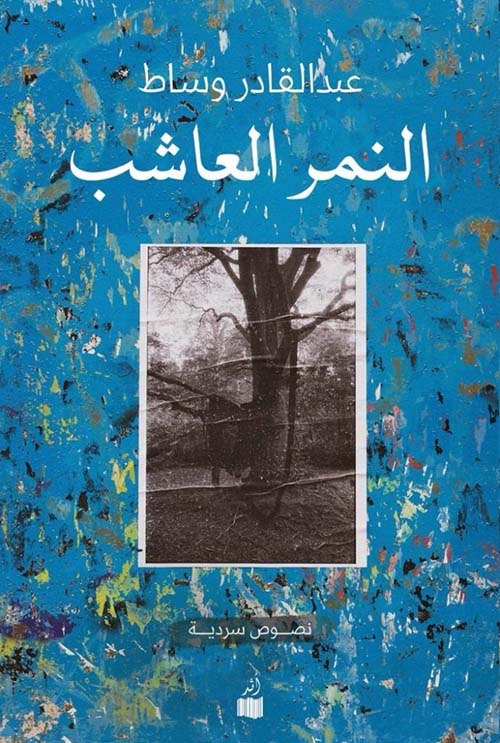 النمر العاشب - نصوص سردية