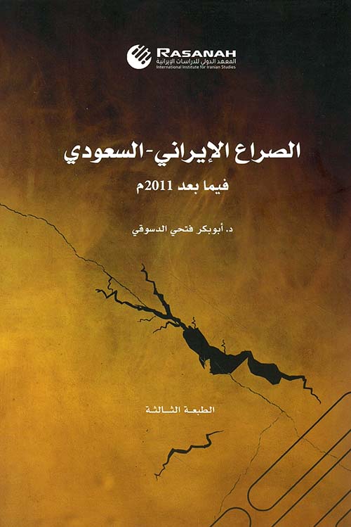 الصراع الإيراني - السعودي فيما بعد 2011 م