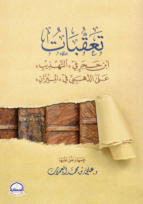 تعقبات ؛ ابن حجر في التهذيب على الذهبي في الميزان