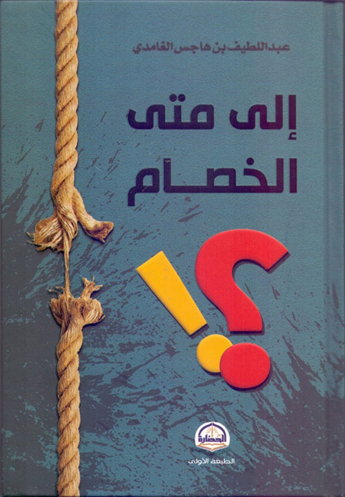 إلى متى الخصام